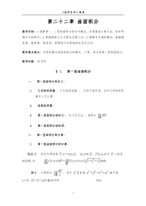 数学分析教案(华东师大版)第二十二章曲面积分