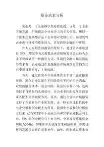 资金需求分析