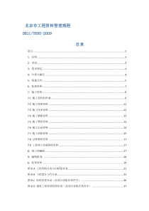 北京市工程资料管理规程