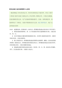 配电室竣工验收都需要资料