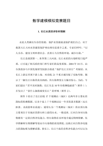数学建模模拟竞赛题目