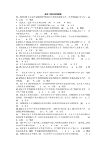 建设工程监理判断题