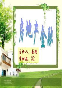 房地产金融导论sy