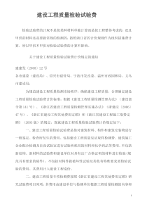 建设工程质量检验试验费