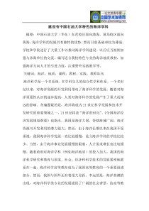 建设有中国石油大学特色的海洋学科