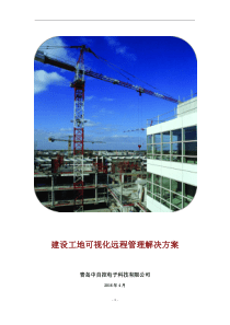 建设工地可视化远程管理解决方案
