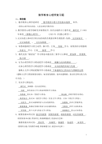 数学教育心理学复习题带答案