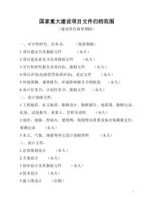 建设项目文件归档范围(整理)
