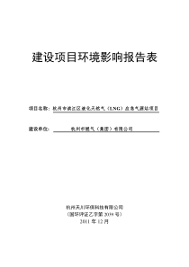 建设项目环境影响报告表