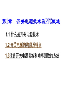开关电源及有源功率因数校正技术.