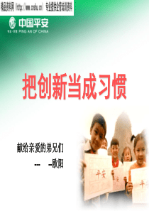 把创新当作习惯-平安保险培训(ppt 100) 