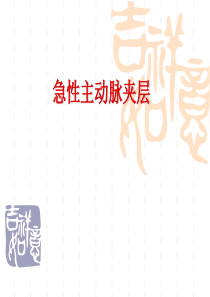 急性主动脉夹层