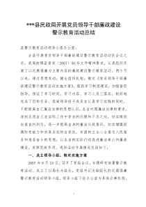 开展党员领导干部廉政建设警示教育活动总结