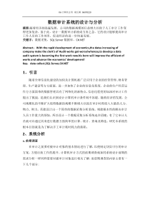数据审计系统的设计与分析