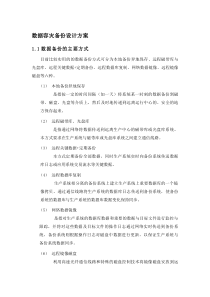 数据容灾备份设计方案