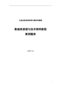 数据库原理与技术简明教程案例题库1