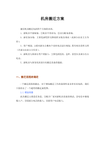 数据中心机房搬迁方案