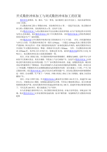 开式数控冲床加工与闭式数控冲床加工的区别