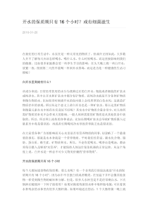 开水的保质期只有16个小时