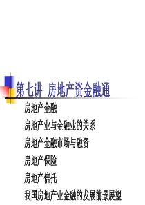 房地产资金融通