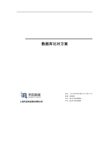 数据库比对方案0317