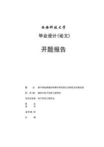开题报告(基于神经网络的车牌字符识别方法研究及仿真实现)