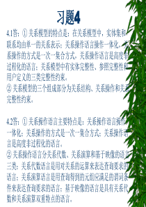 数据库系统原理及应用教程第四版课后答案(苗雪兰刘瑞新)机械工业第4章
