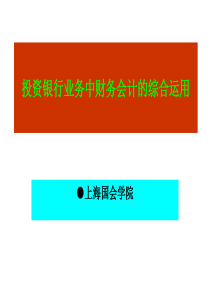 投资银行业务中财务会计的综合运用(PPT 79页)