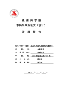 开题报告企业并购的风险防范问题探讨