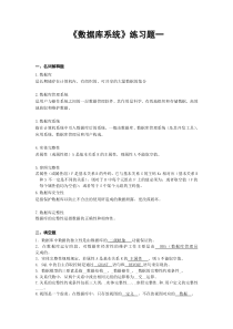数据库系统练习题