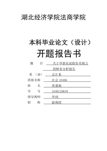 开题报告财务报告分析会计专业本科论文