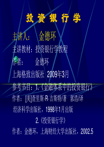 投资银行学第1章-投资银行学