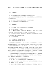 异步电动机SPWM与电压空间矢量变频调速系统(试题)