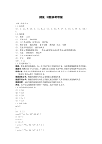 数据结构(C语言版)第三版__清华大学_习题参考答案