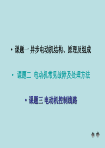 异步电动机原理结构维修及控制