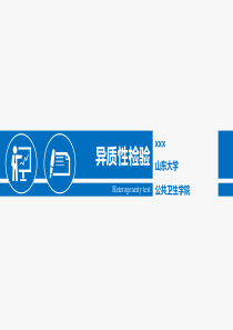异质性检验