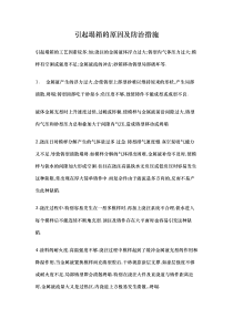 引起塌箱的原因及防治措施