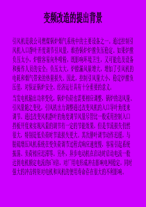 引风机变频改造.