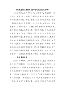弘扬井冈山精神进一步加强党性修养