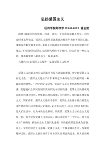 弘扬爱国主义