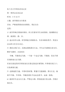 张八屯小学班队活动记录