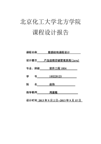 数据结构课程设计报告赵伟