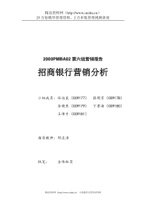 招商银行营销分析（DOC 22页）