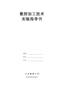 数控加工技术实验指导书(8学时)