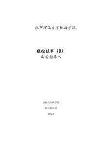 数控技术(B)实验指导书