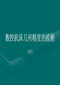 数控机床几何精度的检测