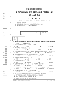 数控机床装调维修工(数控机床电气维修)中级理论知识试卷试卷正文