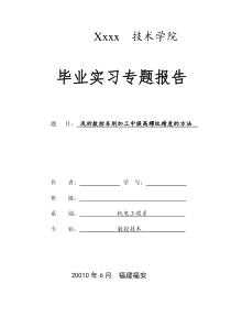 数控毕业实习专题报告