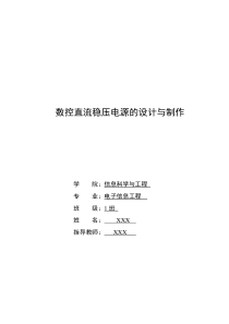 数控直流稳压电源的设计与制作