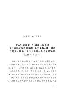 弥党发(2012)5号关于表彰优秀中国特色社会主义事业建设者和工商联(商会)工作先进集体及个人的决定